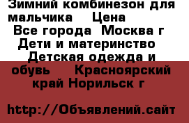 Зимний комбинезон для мальчика  › Цена ­ 3 500 - Все города, Москва г. Дети и материнство » Детская одежда и обувь   . Красноярский край,Норильск г.